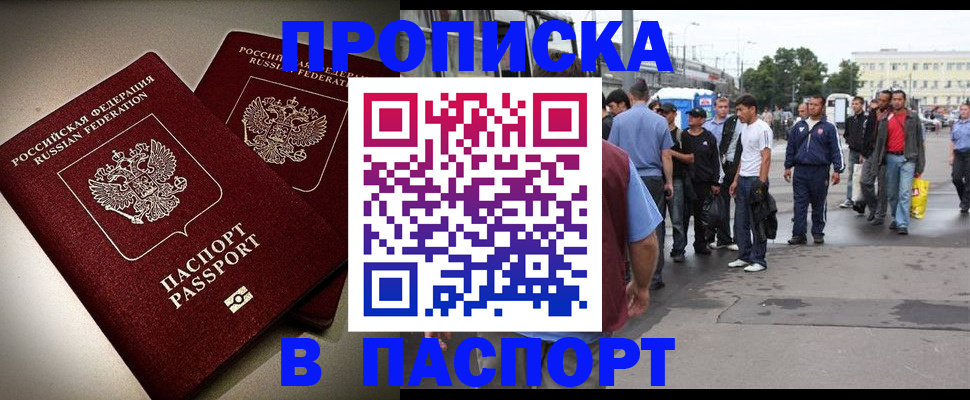 официальная прописка в Мирном